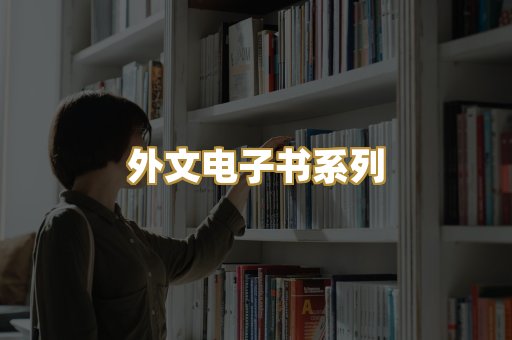 外文电子书系列