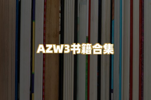 AZW3书籍合集