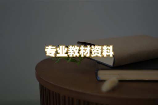 专业教材资料