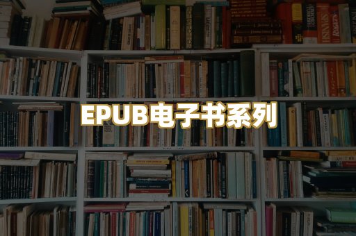 EPUB电子书系列