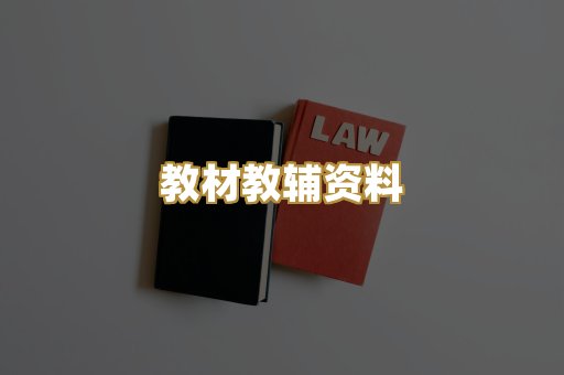 教材教辅资料